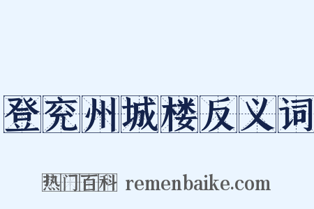 登兖州城楼反义词是什么意思的图片